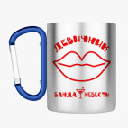 Кружка с карабином