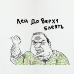 Лей до верху