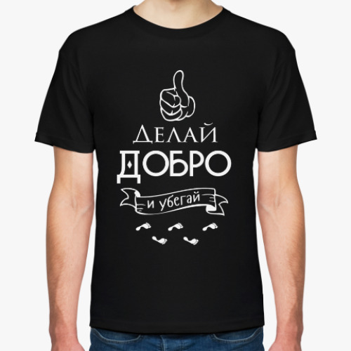Футболка Делай Добро!
