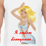 Я люблю блондинок...