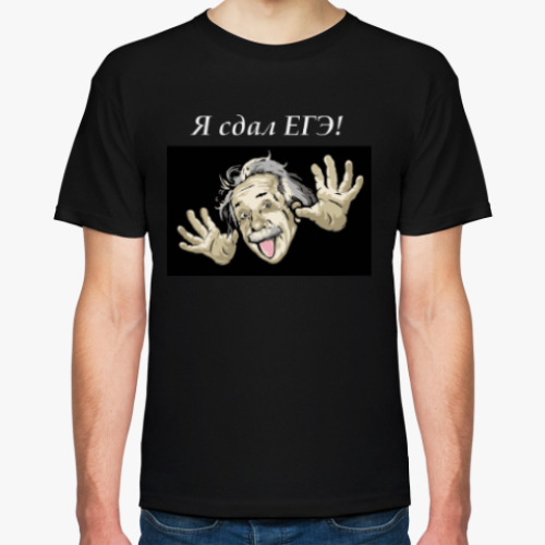 Футболка с принтом Я сдал ЕГЭ, Эйнштейн