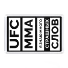 UFC и MMA