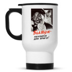 Кружка-термос