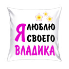 Подушка 35x35 см Я люблю своего Владика