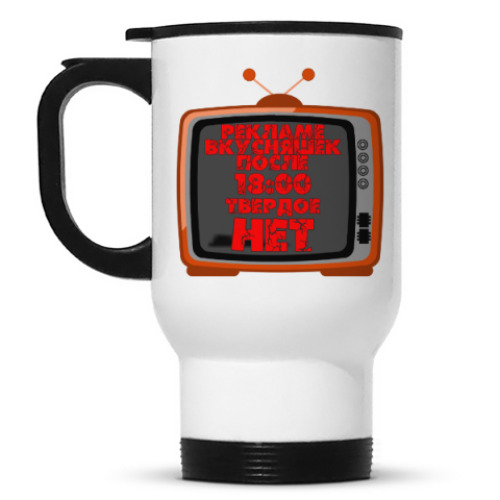 Кружка-термос с принтом НЕТ рекламе вкусняшек после 18