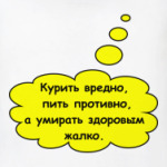 Курить вредно...