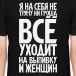 Я на себя не трачу ни гроша