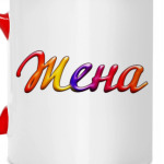 Жена