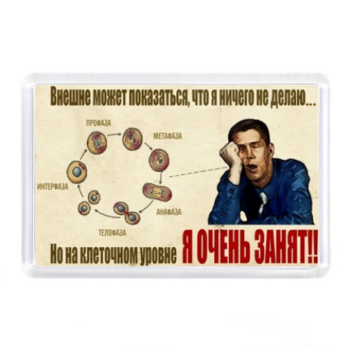 Магнит Я занят!