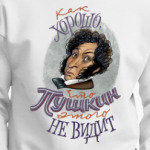 Как хорошо, что Пушкин этого не видит