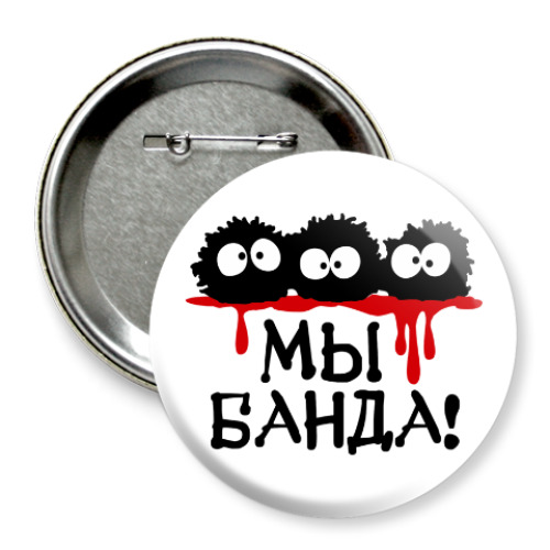 Значок 75мм с принтом Мы банда!