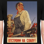 Советский Плакат / Отстроим На Славу