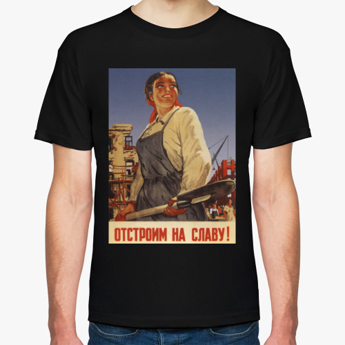 Футболка с принтом Советский Плакат / Отстроим На Славу