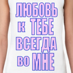 Любовь во мне