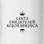 Секта Свидетелей Коронавируса