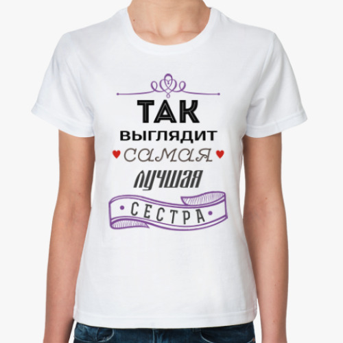 Классическая футболка с принтом Лучшая сестра