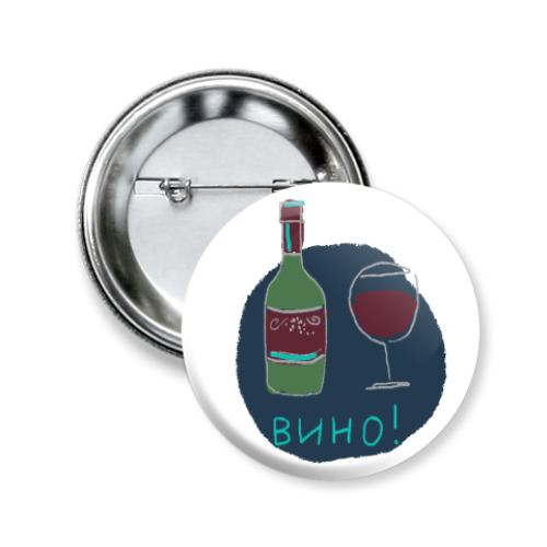 Значок 50мм с принтом Вино!