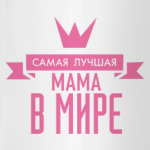 Самая лучшая мама в мире