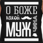 О Боже Какой Мужчина!