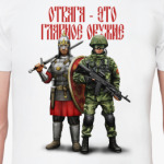 Отвага - это главное оружие