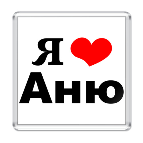 Магнит Я люблю Аню