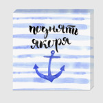 Поднять якоря