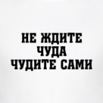 Не ждите чуда