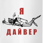 Я - ДАЙВЕР