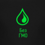 Без ГМО