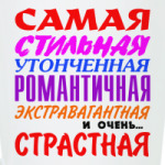 'Самая страстная'