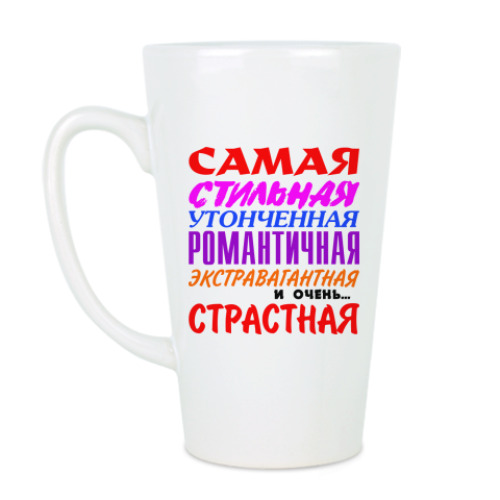 Чашка Латте 'Самая страстная'