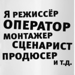 Я режиссёр и т.д....