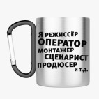 Кружка с карабином