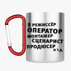 Кружка с карабином