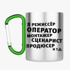 Кружка с карабином