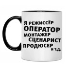 Я режиссёр и т.д....