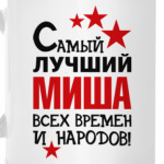 Самый лучший Миша