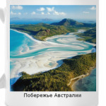 Побережье Австралии