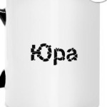 Юра