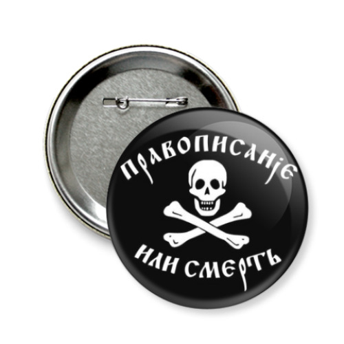 Значок 58мм с принтом Правописание или смерть