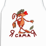 Самая, самая обезьянка!