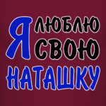 Я люблю свою Наташку