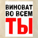 Виноват во всем ты