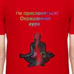 Не прислоняться! Окрашенная аура