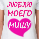 Люблю моего Мишу