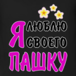 Я люблю своего Пашку