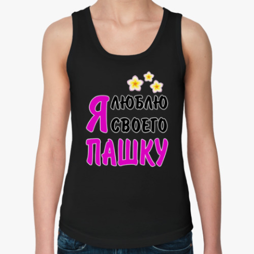Женская майка с принтом Я люблю своего Пашку