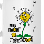 ОДУВАНЧИК