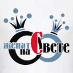 Женат на Свете