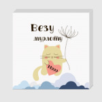 Мурлыка-кот